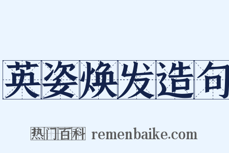 英姿焕发造句是什么意思的图片